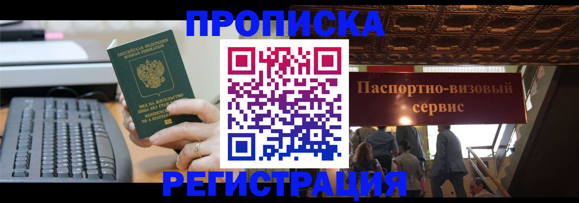 прописка регистрация в Санкт-Петербурге